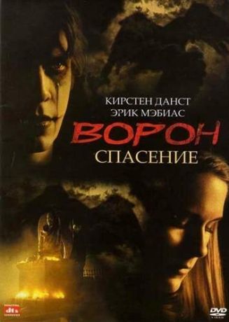 Ворон 3: Спасение (1999)