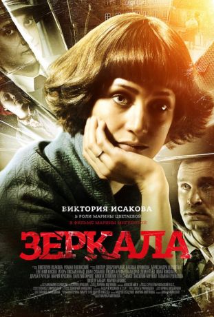 Зеркала (2014)