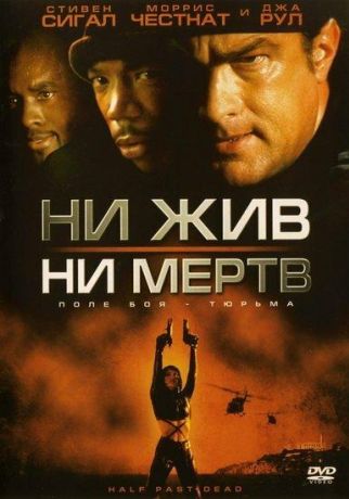 Ни жив, ни мертв (2003)