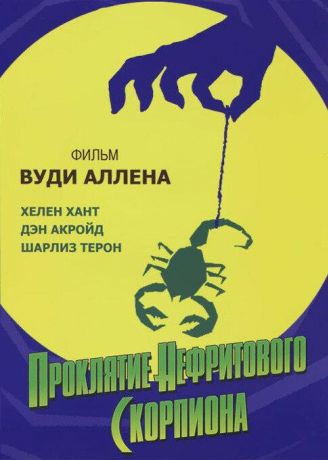 Проклятие нефритового скорпиона (2002)