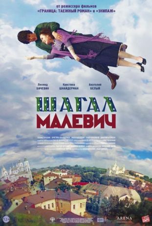 Шагал – Малевич (2014)