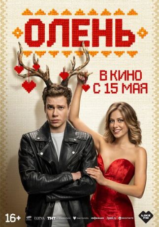 Олень (2025)