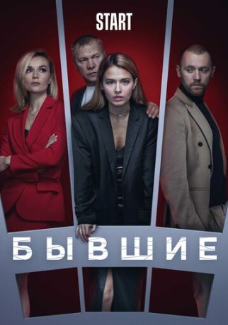 Бывшие (2018)