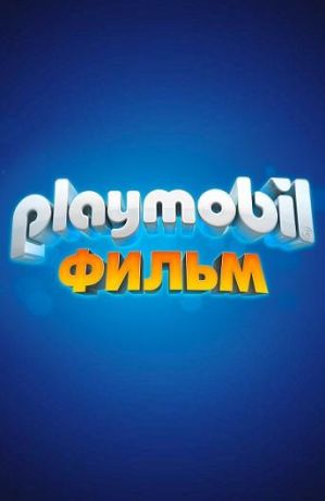 Playmobil фильм: Через вселенные (2020)