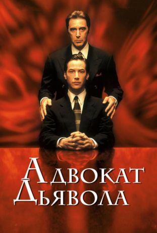 Адвокат дьявола (1997)