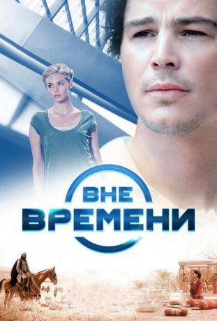 Вне времени (2015)