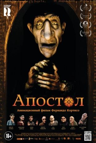 Апостол (2015)