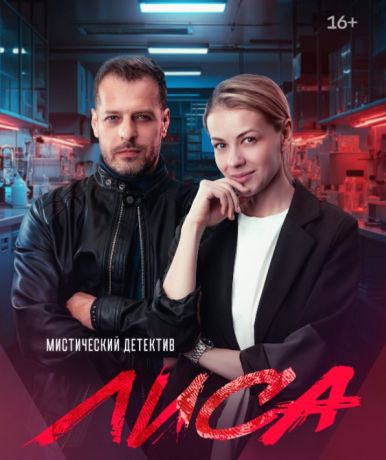 Лиса (2024)