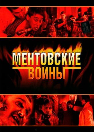 Ментовские войны 3 (2007)