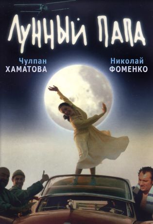 Лунный папа (2000)