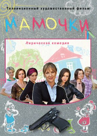 Мамочки (2010)