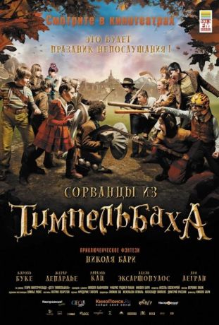Сорванцы из Тимпельбаха (2009)
