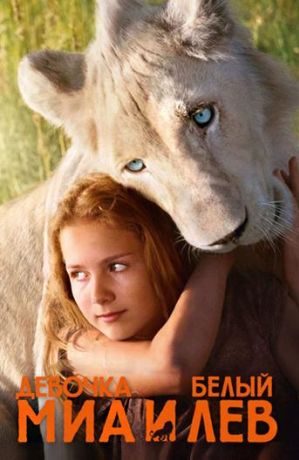 Девочка Миа и белый лев (2019)