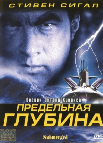 Предельная глубина (2005)