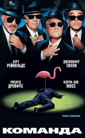 Команда (2000)