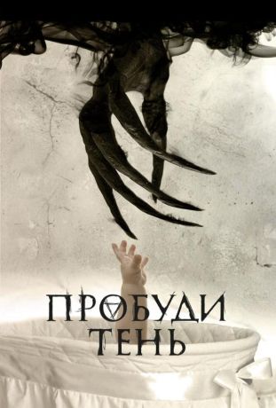 Пробуди тень (2017)