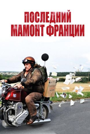 Последний Мамонт Франции (2011)