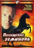 Похищение чемпиона (1999)