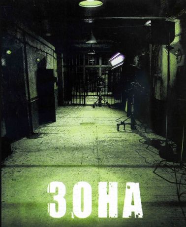 Зона (2006)