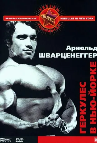 Геркулес у Нью-Йорку (1970)