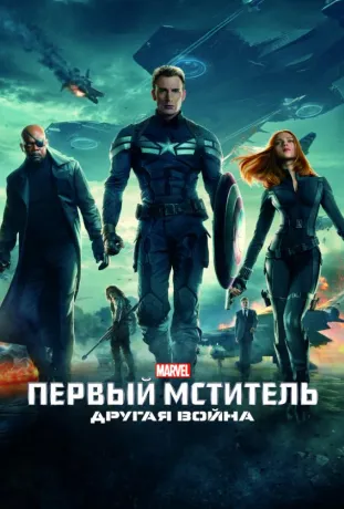 Перший месник: Інша війна (2014)