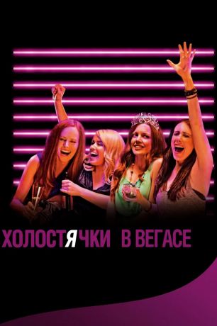 Холостячки в Вегасе (2014)