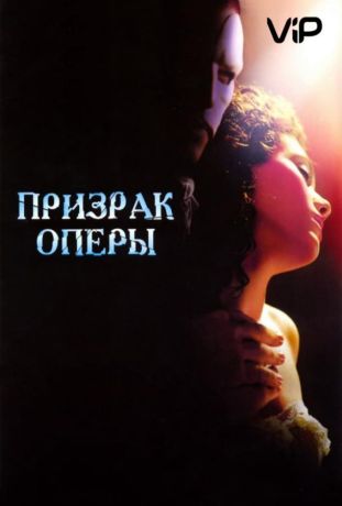 Призрак оперы (2005)