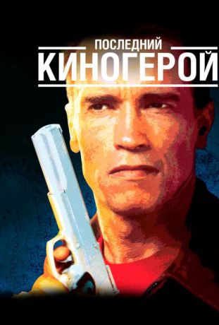 Последний киногерой (1994)