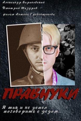 Правнуки (2015)