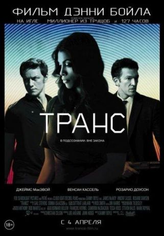 Транс (2013)