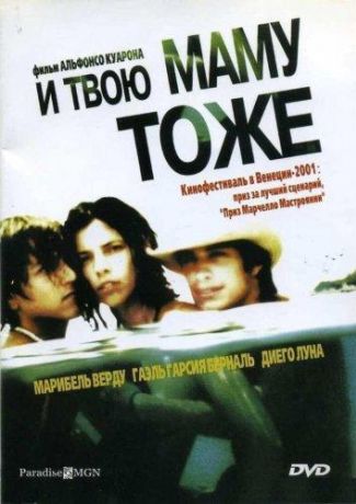 И твою маму тоже (2002)