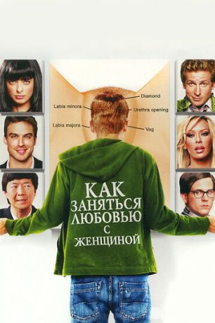 Как заняться любовью с женщиной (2010)