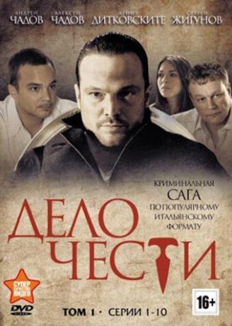 Дело чести (2017)