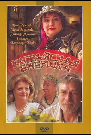 Китайская бабушка (2010)