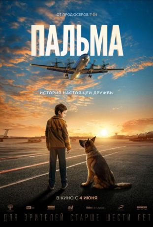 Пальма (2021)