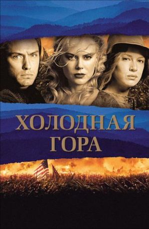 Холодная гора (2004)