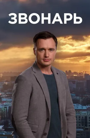 Дзвонар (2019)