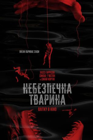 Хищные твари (2025)