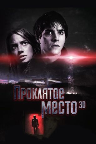 Проклятое место (2013)