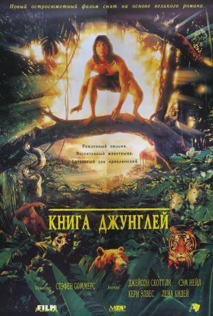 Книга джунглей (1995)