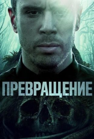 Превращение (2020)