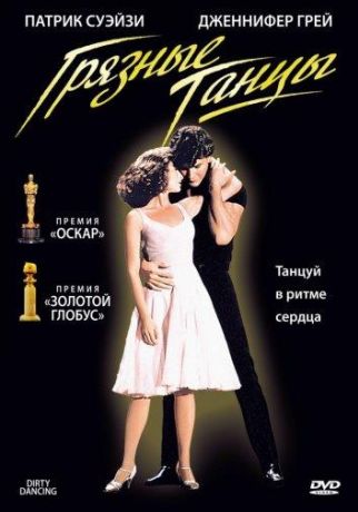 Грязные танцы (1995)