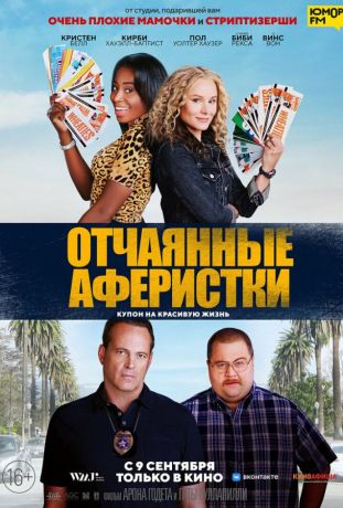 Отчаянные аферистки (2021)