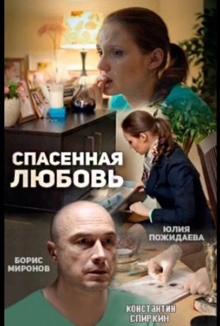 Спасённая любовь (2016)