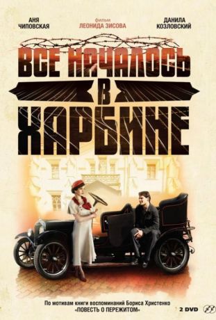 Всё началось в Харбине (2013)