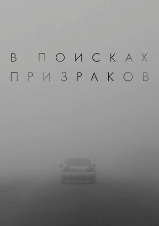 В поисках призраков (2024)