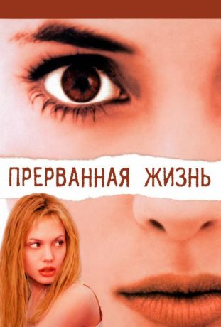 Прерванная жизнь (2000)