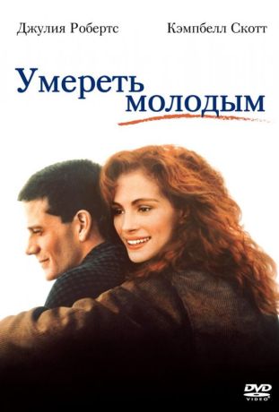 Умереть молодым (1991)