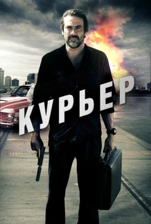 Курьер (2012)