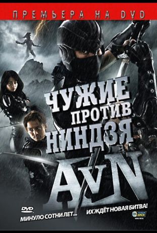 Чужие против ниндзя (2010)